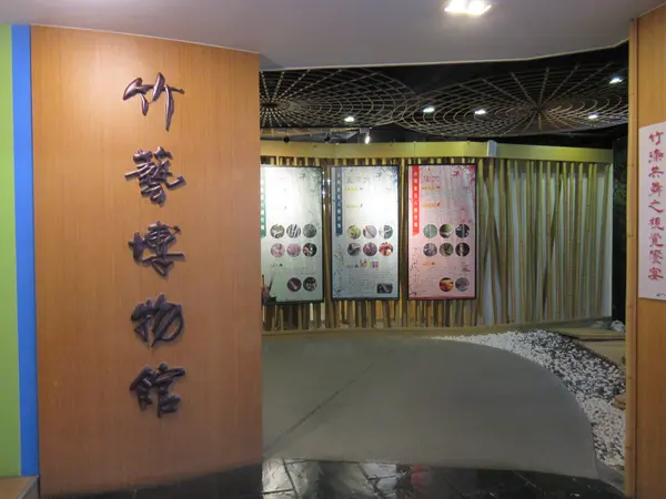 南投県立文化中心　竹藝博物館