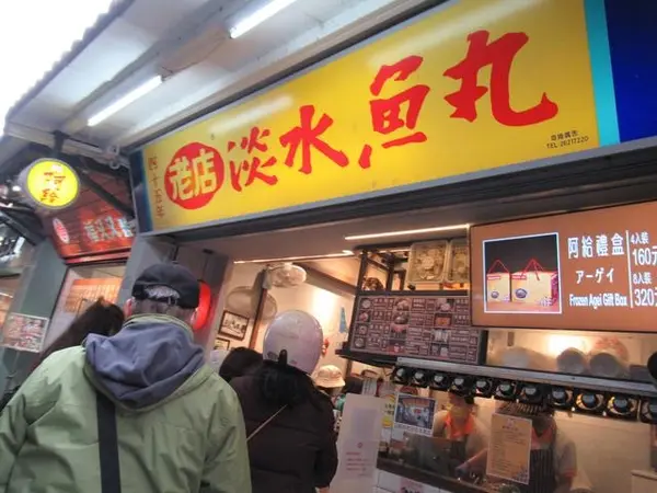 淡水老街　淡水魚丸阿給