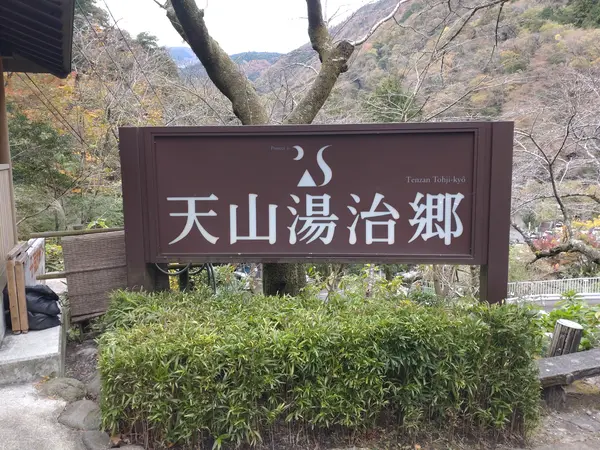 天山湯治郷