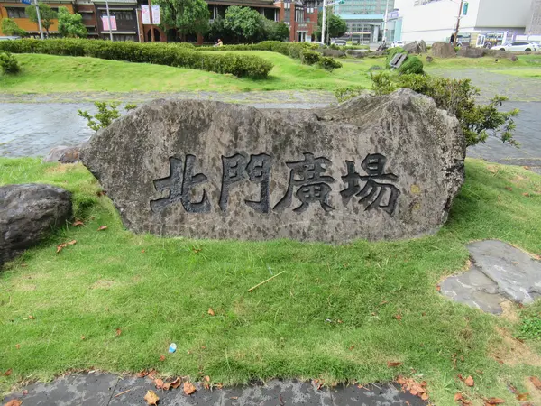 臺北府城 北門広場