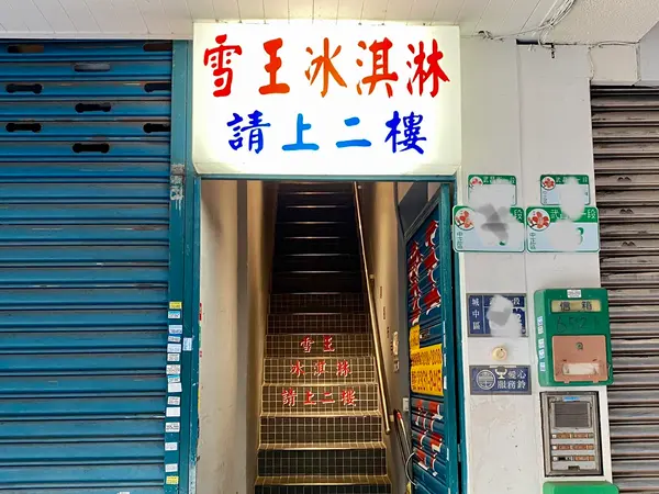 雪王冰淇淋　Snow King Ice Cream