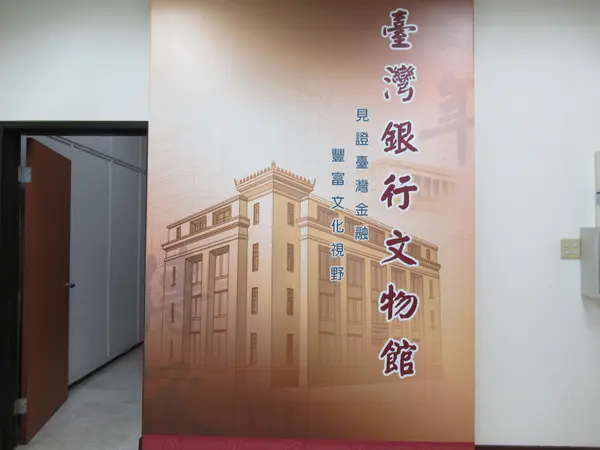 台湾銀行文物館