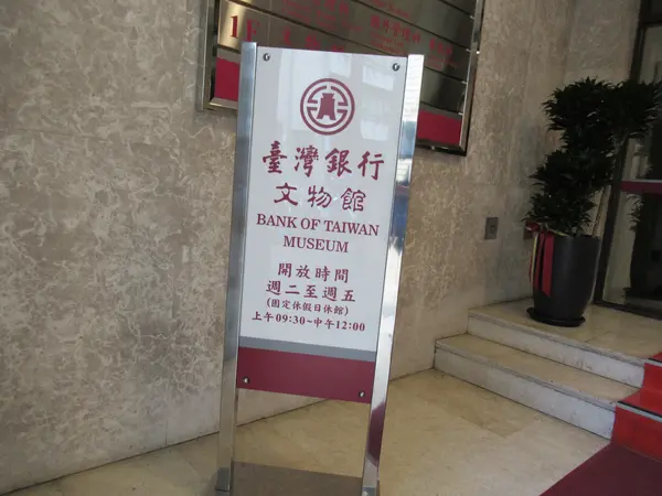 台湾銀行文物館