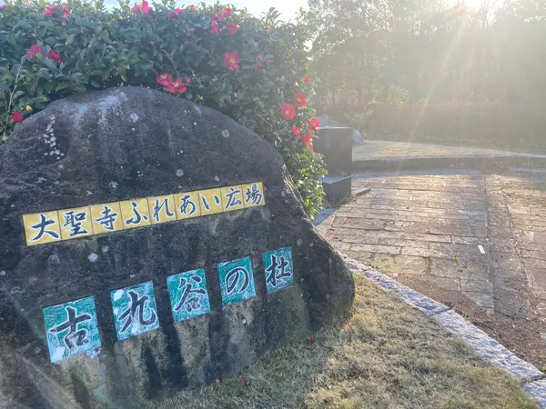 隣接の「古九谷の杜親水公園」を散策
