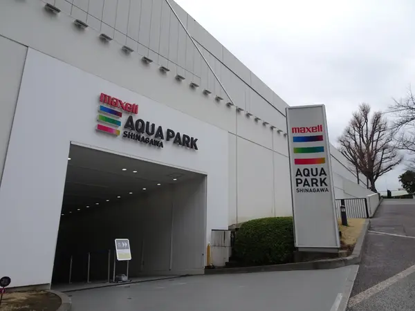 アクアパーク品川