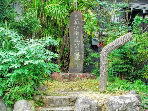 旧箱根街道一里塚跡の碑