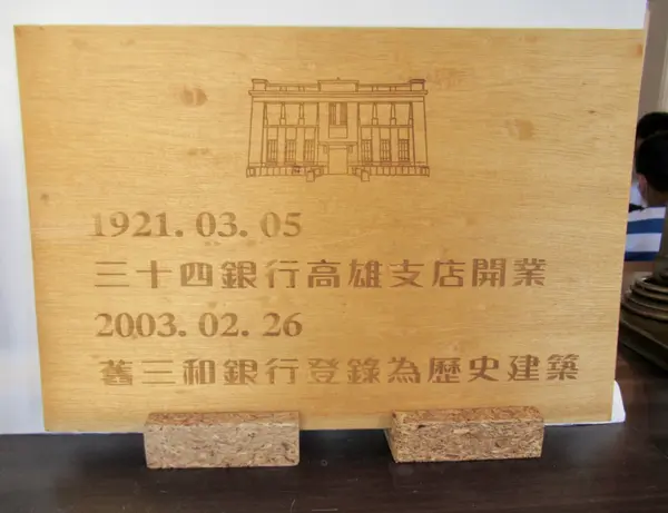旧三和銀行高雄支店建築の説明