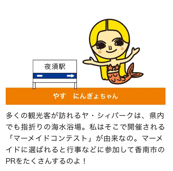「やすにんぎょちゃん」