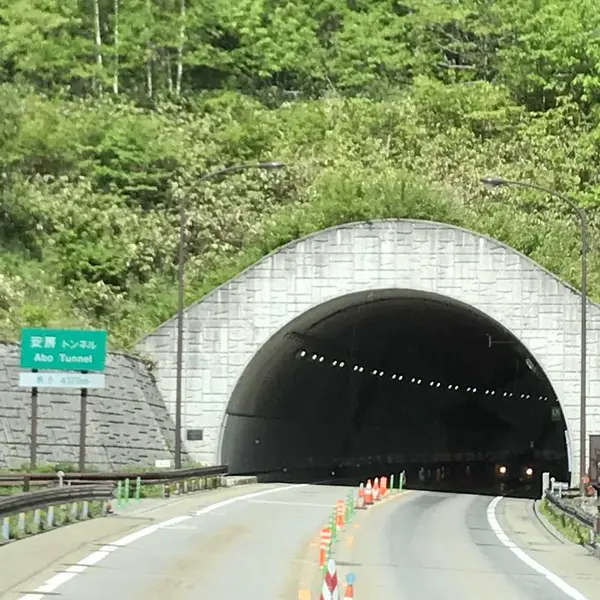 安房トンネル