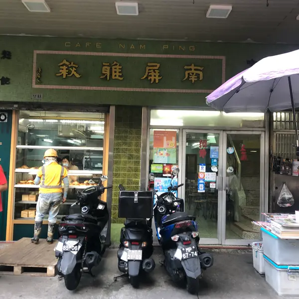 南屏雅敘
