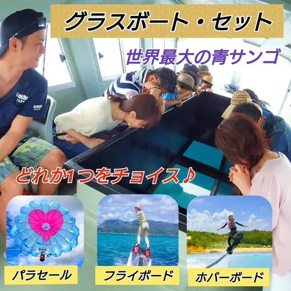 青サンゴ群集・グラスボート１１００円