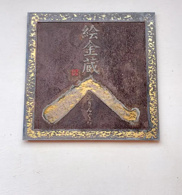 絵師金蔵、略して「絵金」