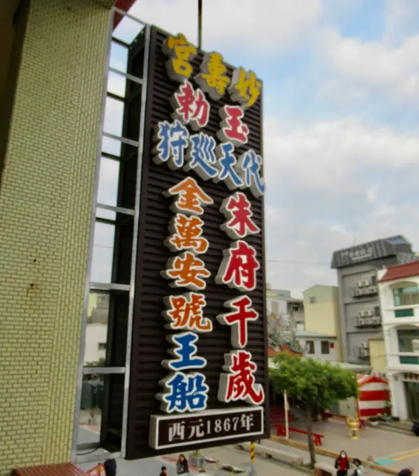 妙壽宮萬安號王船