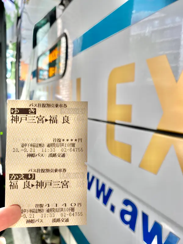 神戸三宮⇆福良の往復チケットを券売機で買う