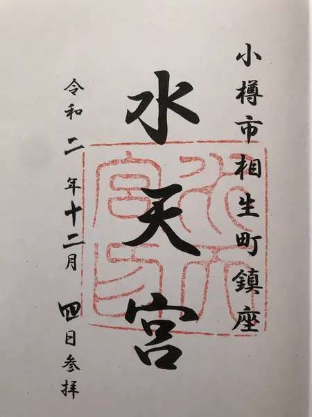 御朱印