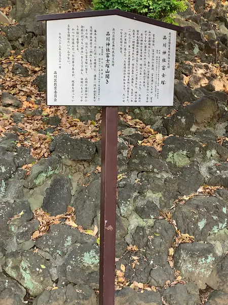 品川神社富士塚