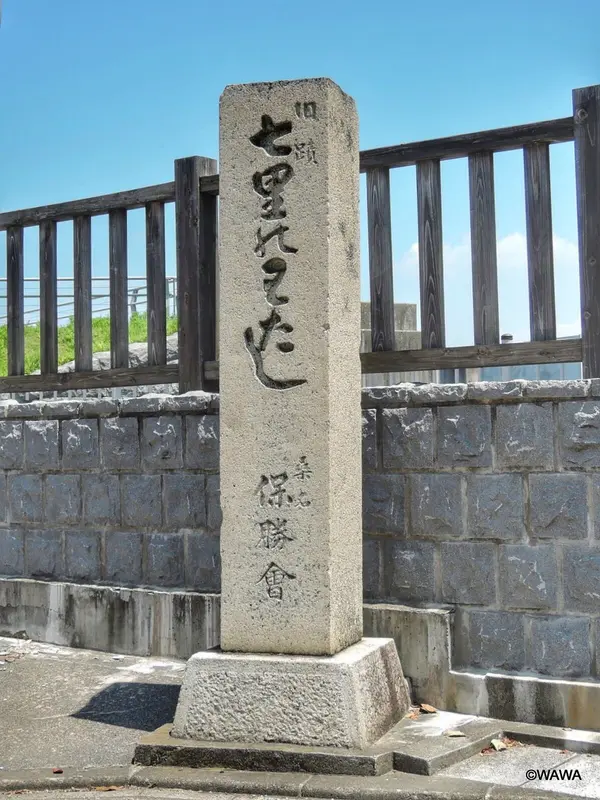 七里の渡し跡記念碑