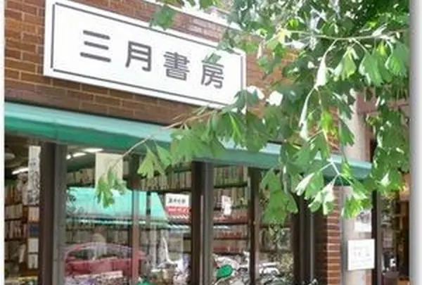 三月書房