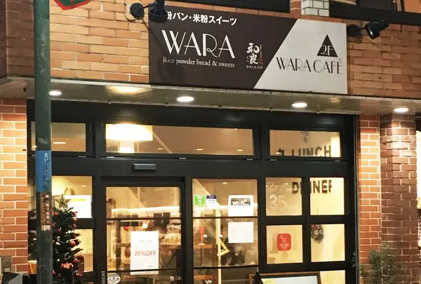 和良 自由が丘工房＆WARACAFEの写真・動画_image_209153