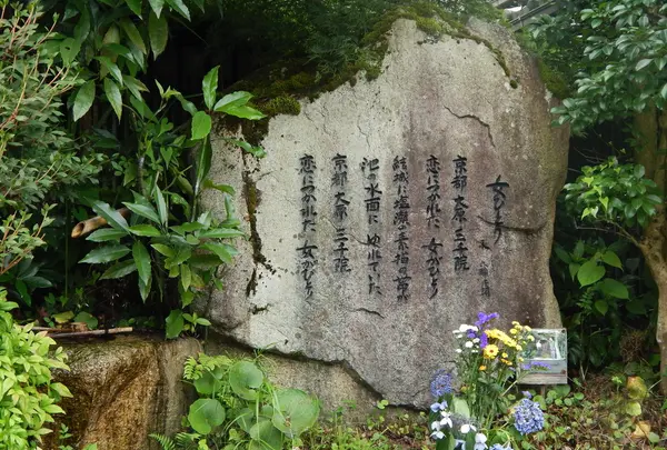 「京都～大原三千院～♪」の歌碑