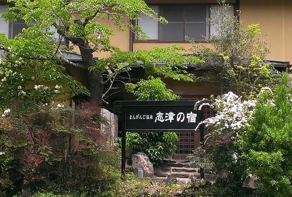志津の宿の写真・動画_image_163041