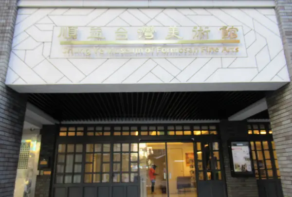 順益台湾美術館