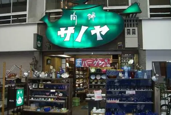 サノヤ陶舗本店