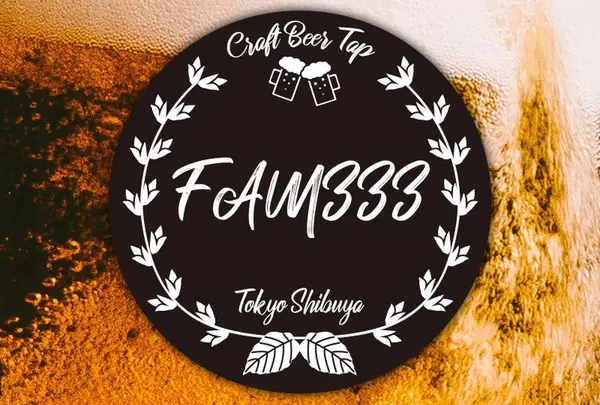 FAM333は家族のような空間を提供するクラフトビールのお店