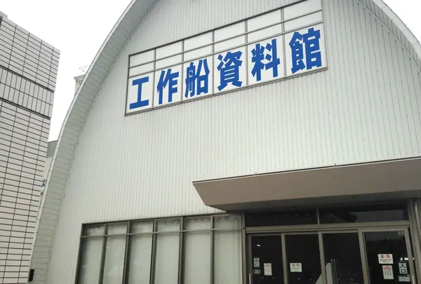 海上保安資料館横浜館の写真・動画_image_133738