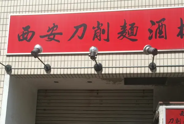 西安刀削麺酒楼 新橋店