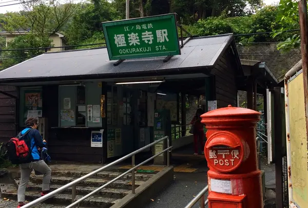 極楽寺駅の写真・動画_image_138457