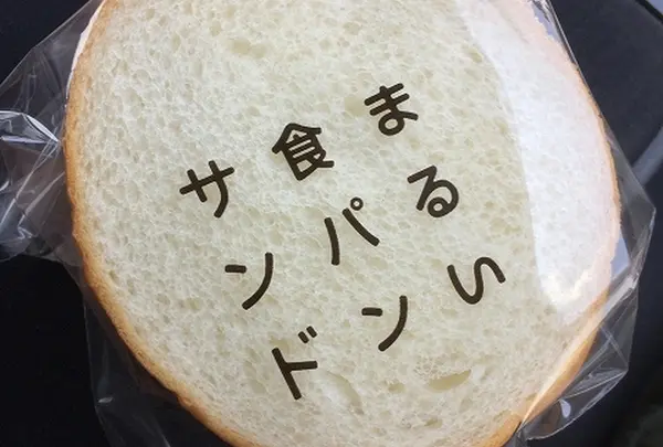 まるい食パン専門店 つるやパンの写真・動画_image_300986