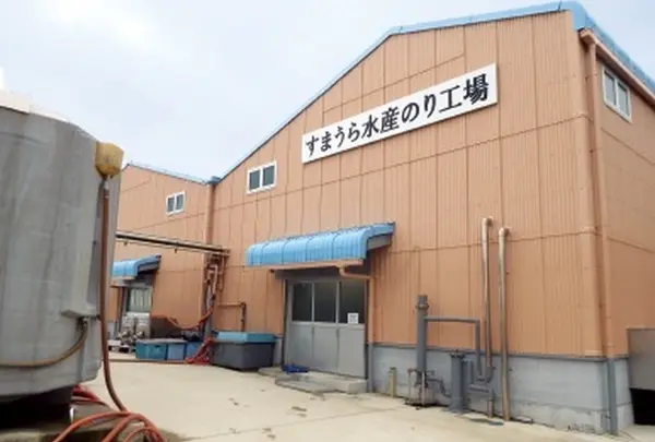 須磨浦漁港：須磨海苔工場（12〜４月）
