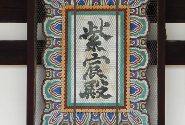紫宸殿の写真・動画_image_71515