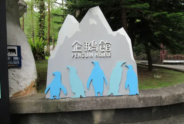 台北市立動物園企鵝館(ペンギン館)