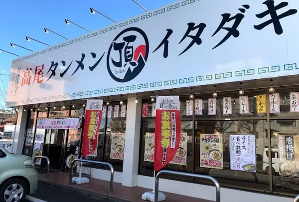 高尾タンメン イタダキ 松木店