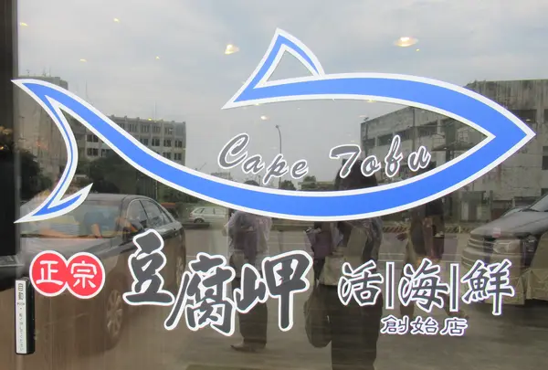 正宗豆腐岬活海鮮（創始店）