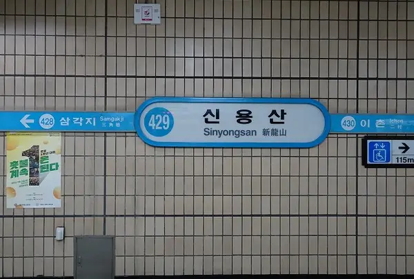 シニョンサン駅