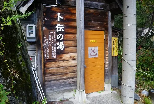 卜伝の湯