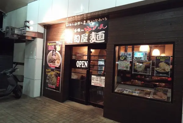 新旬屋麺中町店