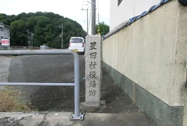 星田村役場跡