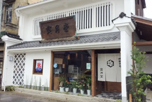 寳月堂