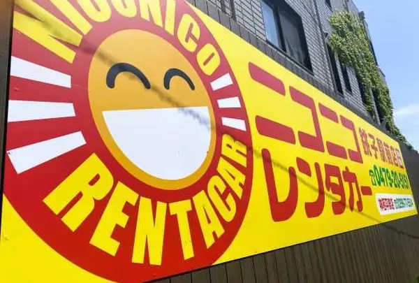 ニコニコレンタカー銚子駅前店