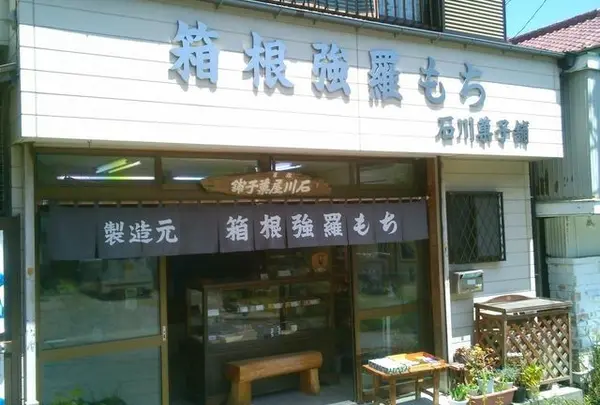 石川菓子舗