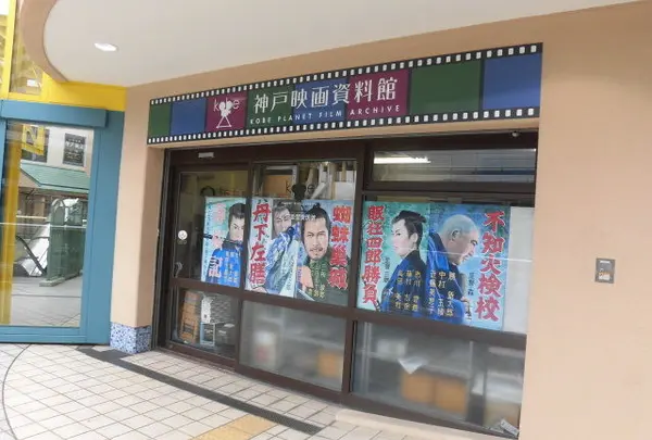 神戸映画資料館