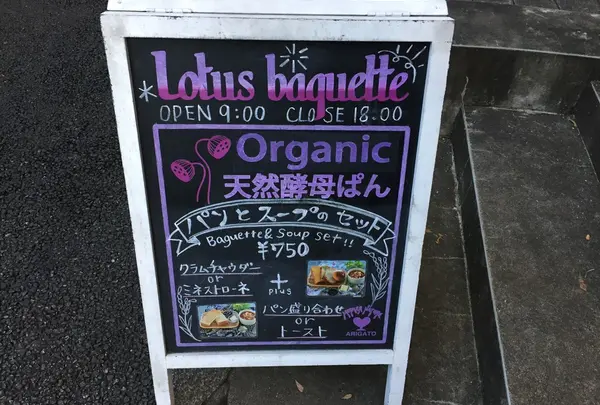 Lotus baguette 代官山の写真・動画_image_210150