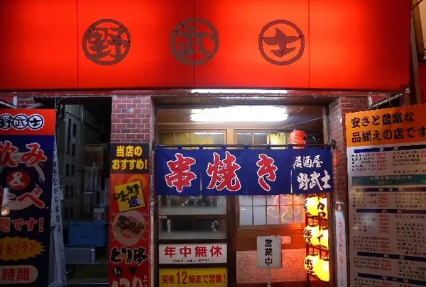 野武士横川店