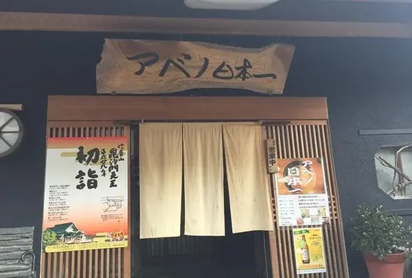 アベノ日本一