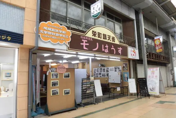 栄町銀天街地域再発見モノはうすの写真・動画_image_275508