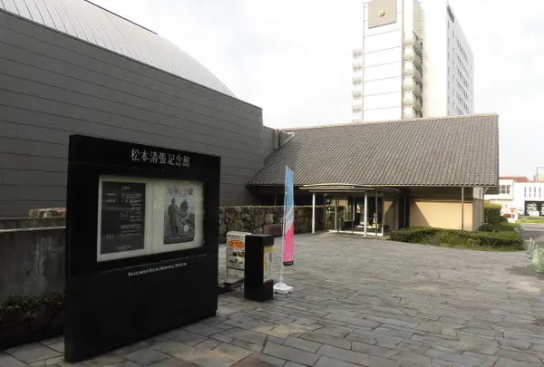 松本清張記念館の写真・動画_image_276372
